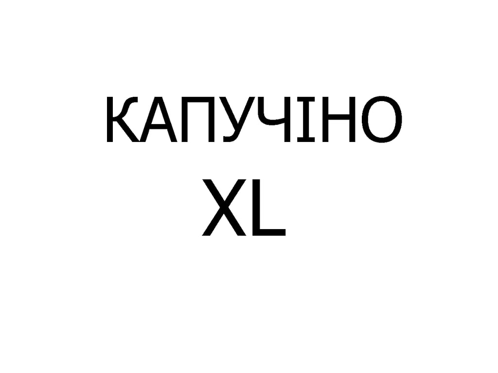 КАПУЧІНО XL купаж 340 мл