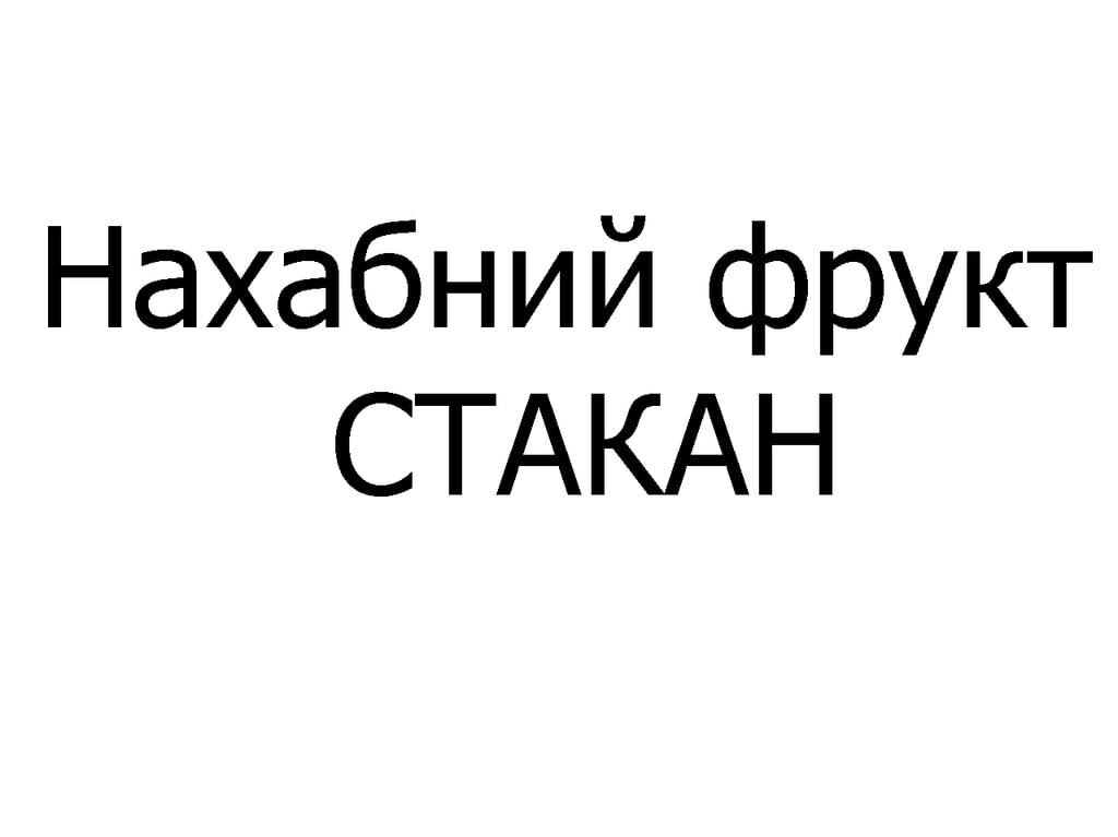 Нахабний фрукт стакан 340 мл