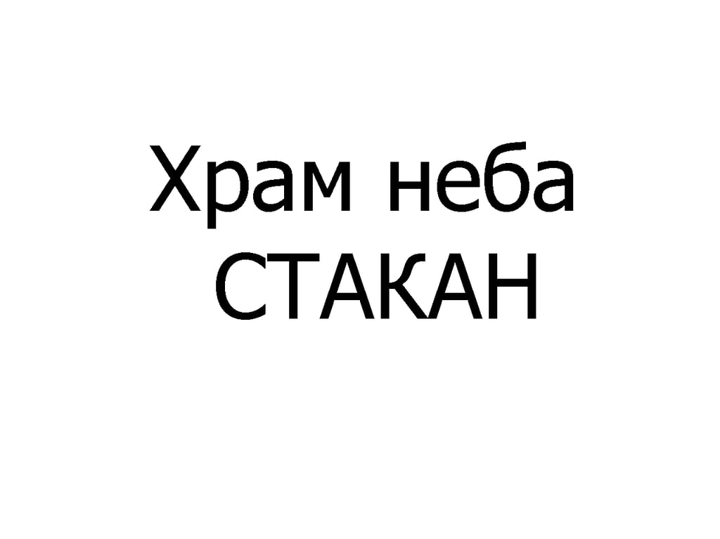 Храм неба стакан 340 мл