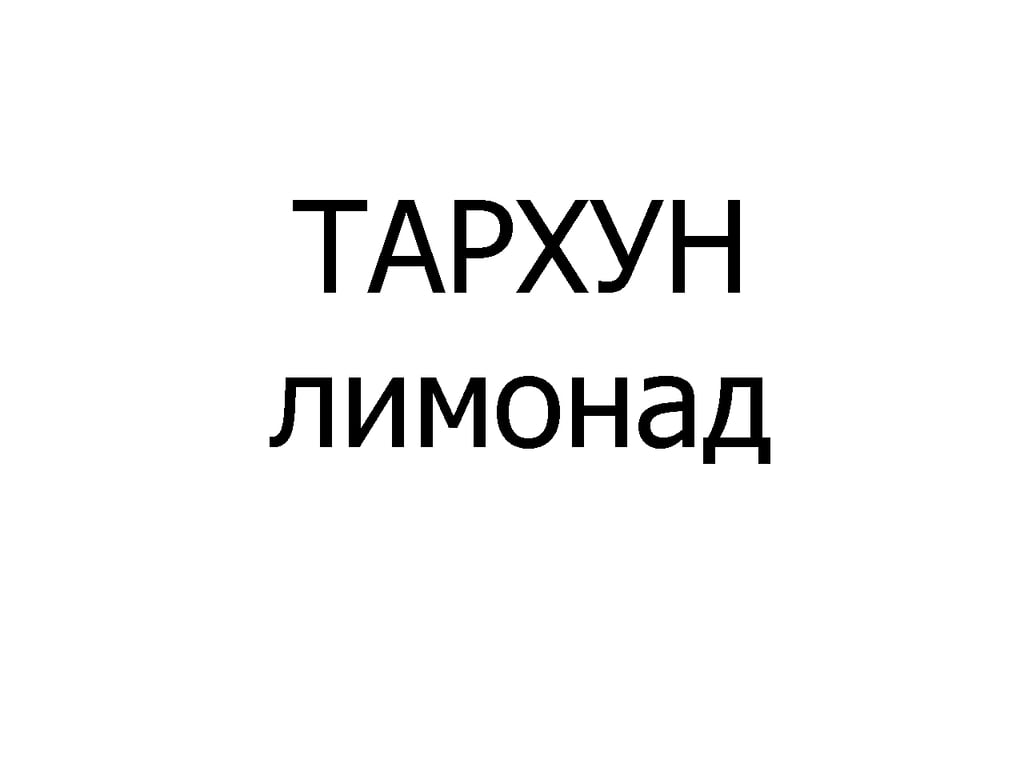 ТАРХУН лимонад 400 мл