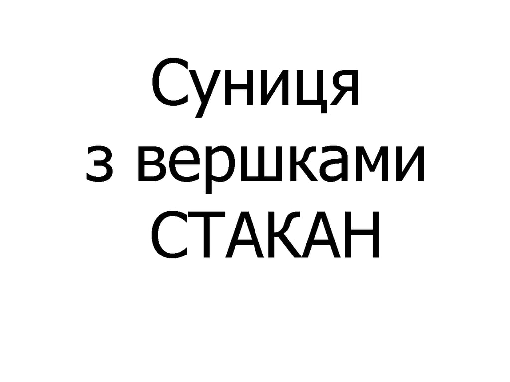 Суниця з вершками стакан 340 мл