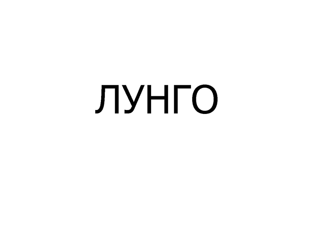 ЛУНГО Б/К, 50 мл