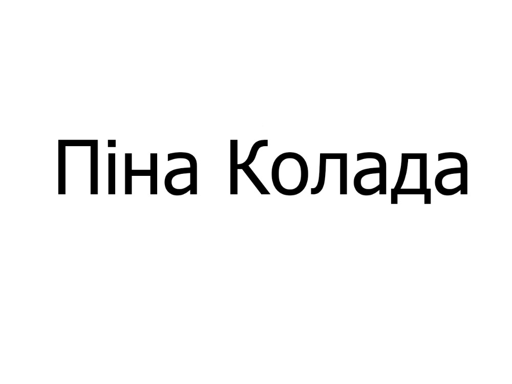 Торт Піна Колада, шт