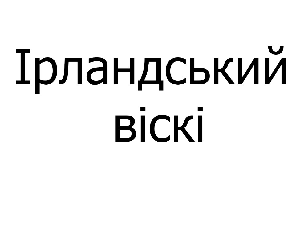 Коктейль Ірландський віскі,130 мл