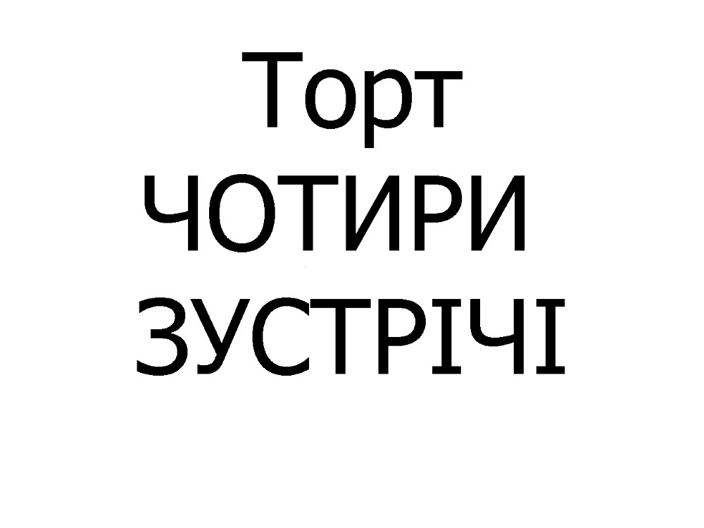 Чотири зустрічі, шт