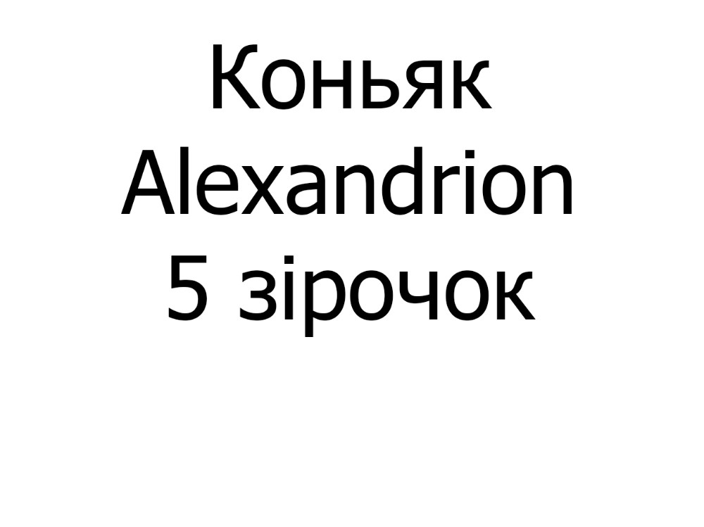 Коньяк Alexandrion 5* 