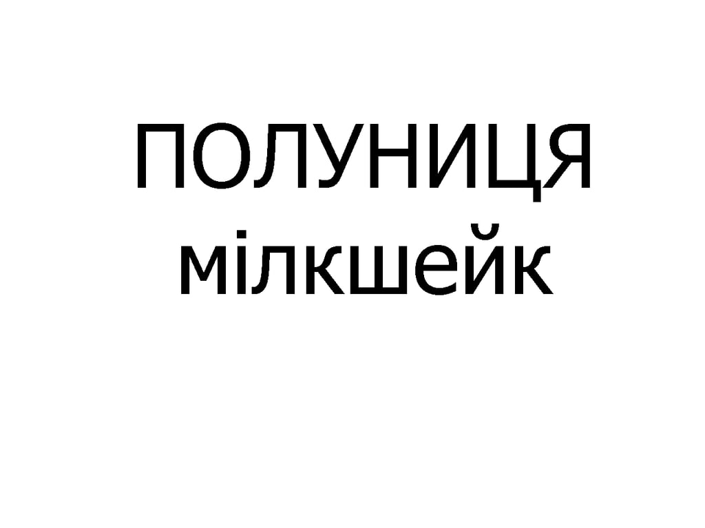 Мілкшейк ПОЛУНИЦЯ, 300 мл