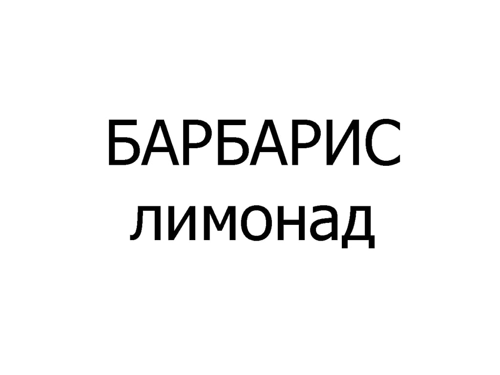 БАРБАРИС лимонад 400 мл