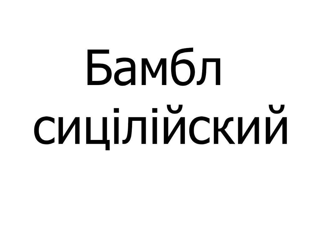 Коктейль Бамбл сицілійский, 300 мл