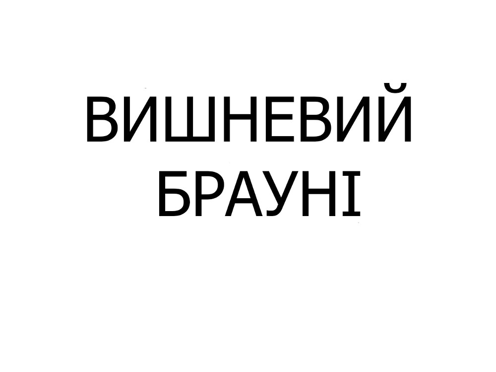 Вишневий брауні, шт