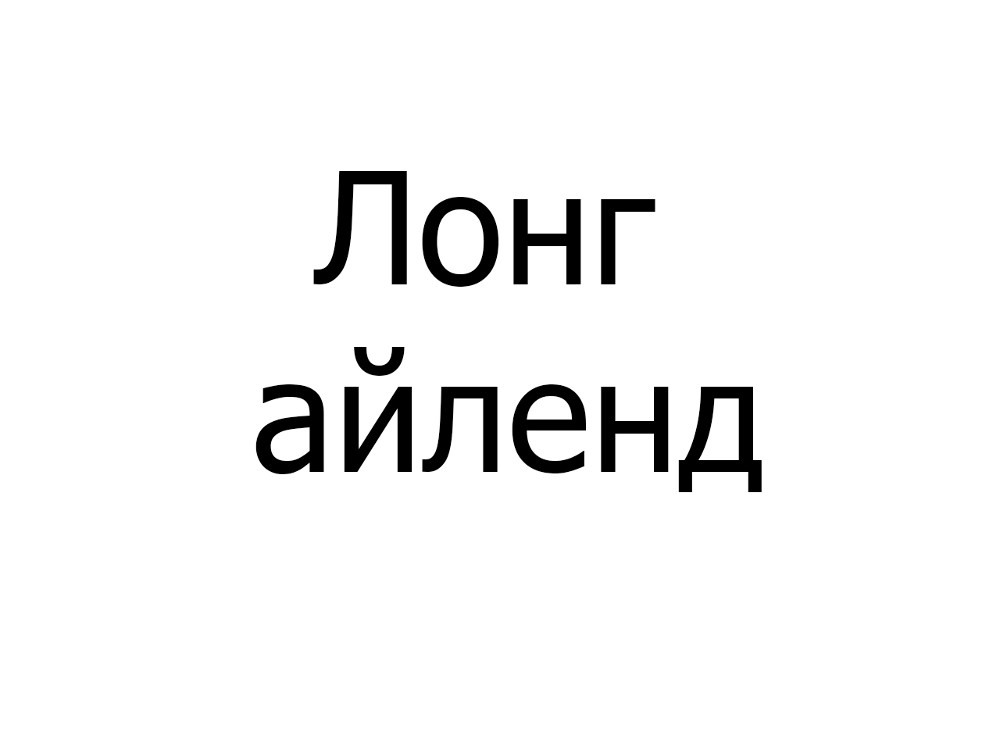 Коктейль Лонг айленд, 250 мл