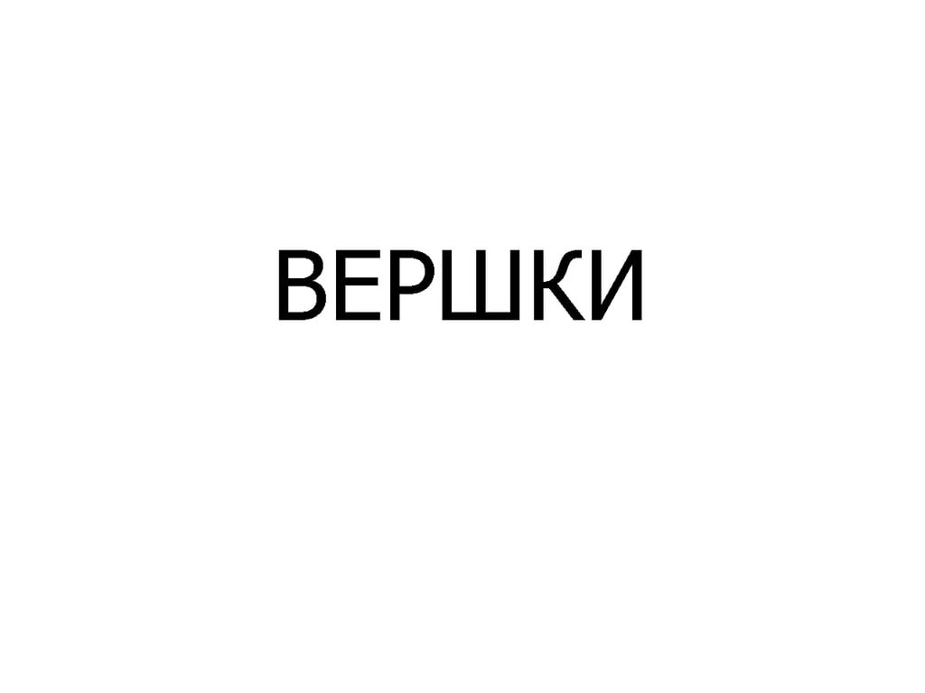 ВЕРШКИ 50 мл