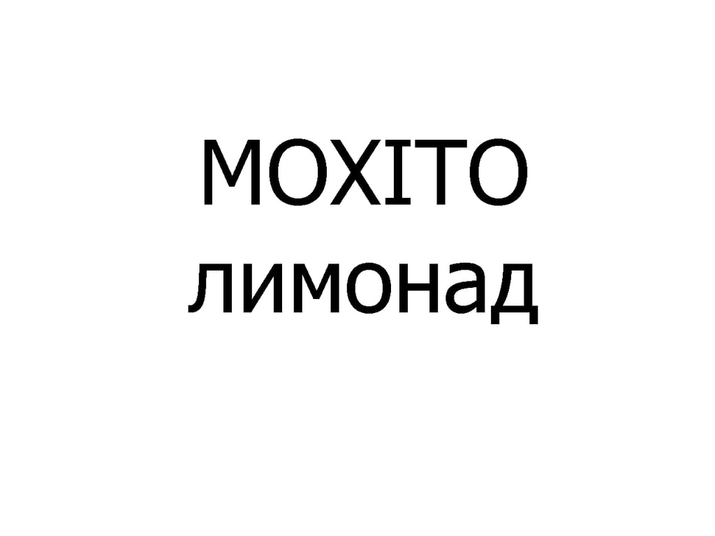 МОХІТО лимонад 400 мл