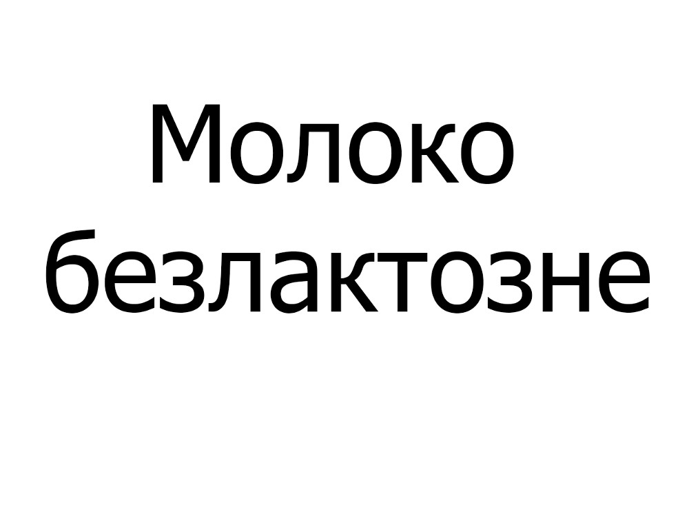 Молоко безлактозне, 150 мл