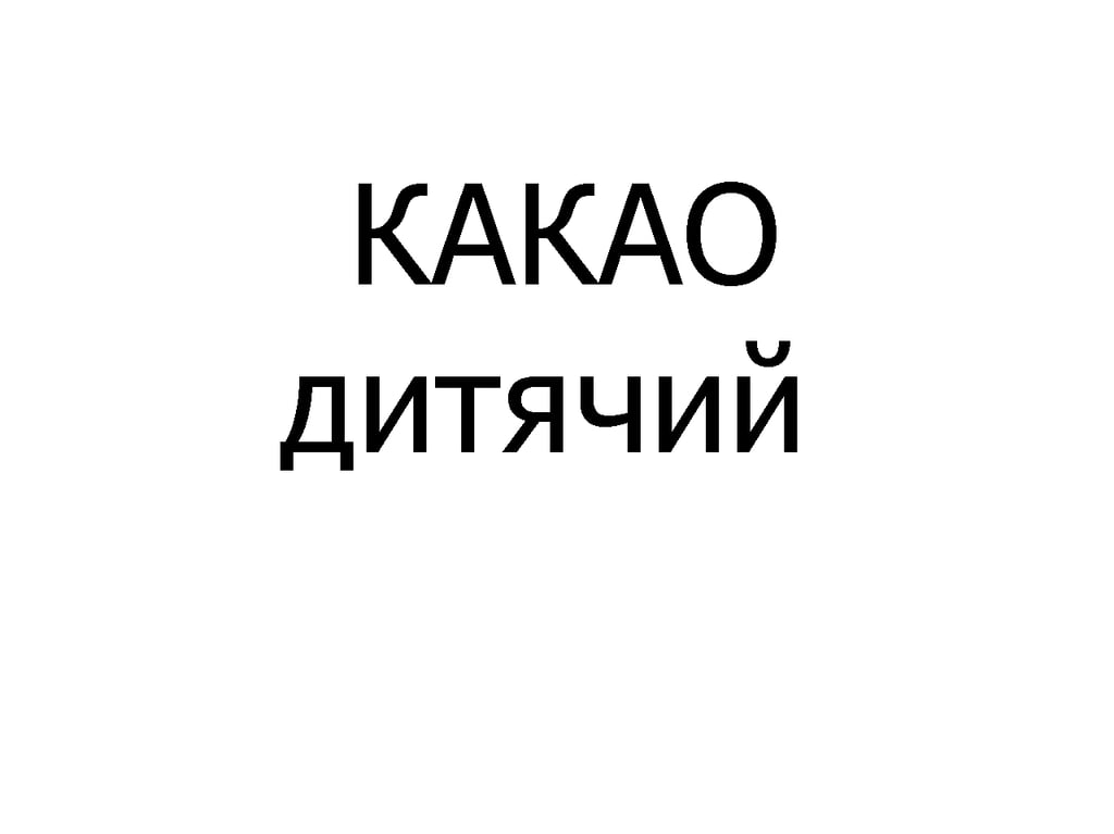 КАКАО дитячий 340 мл