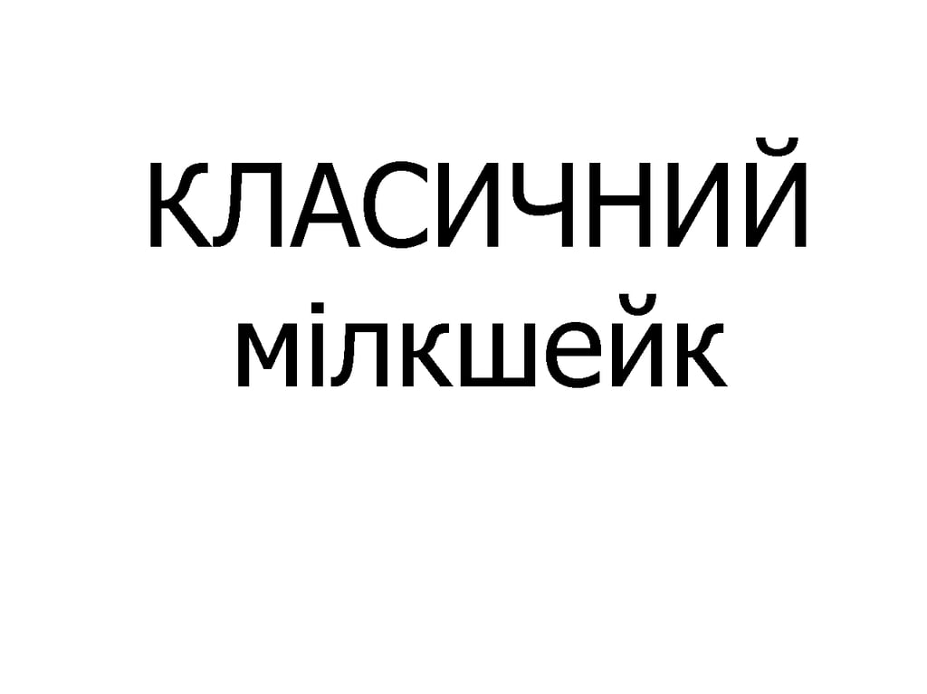 Мілкшейк КЛАСИЧНИЙ 300 мл