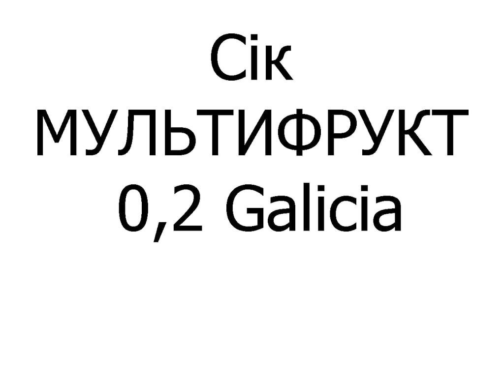 Сік МУЛЬТИФРУКТ Galicia 0,2 л