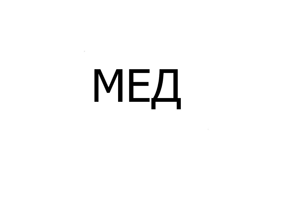 Мед, шт