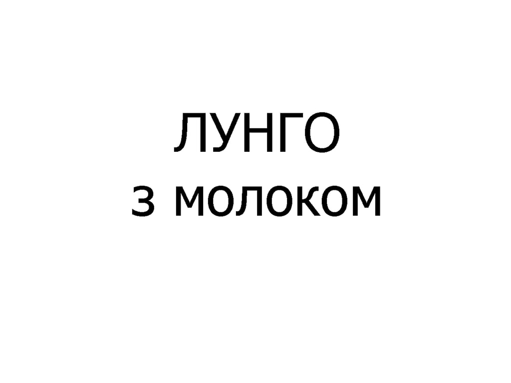 ЛУНГО з молоком Б/К, 110 мл