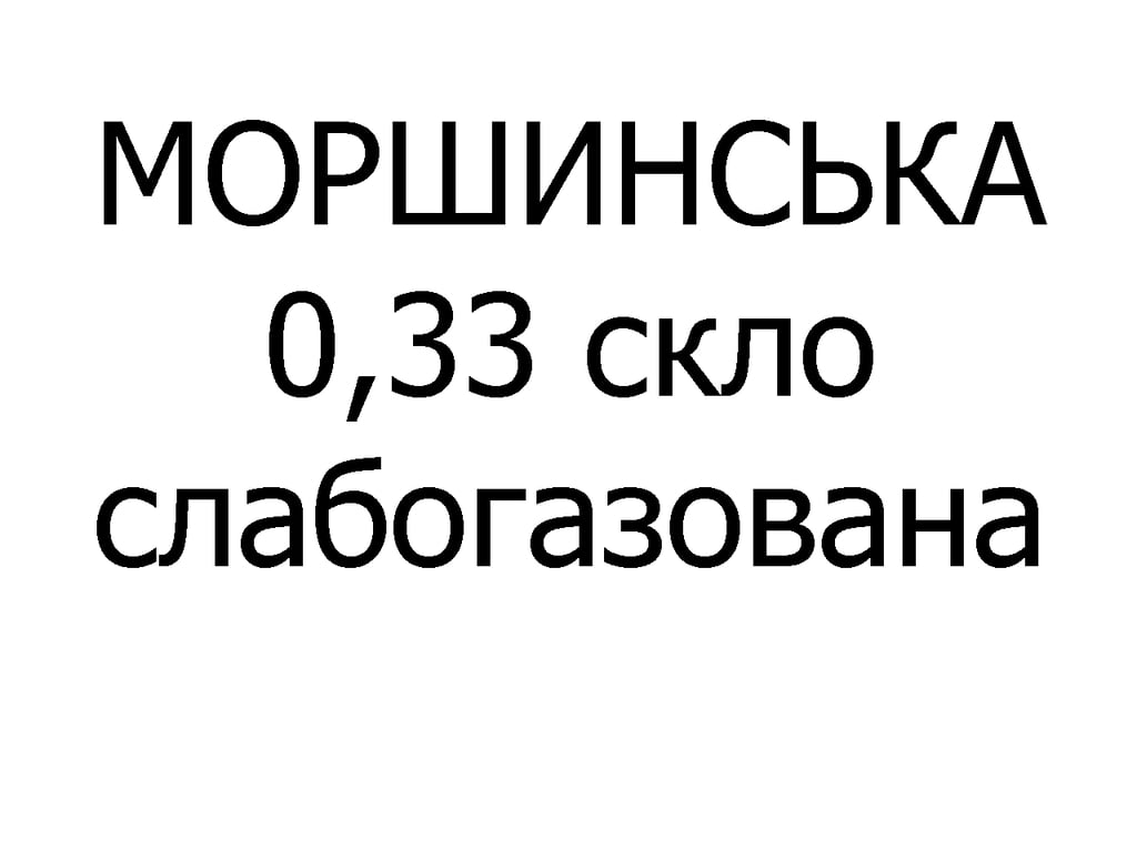 Моршинська слабогазована 0,33 л (СКЛО)