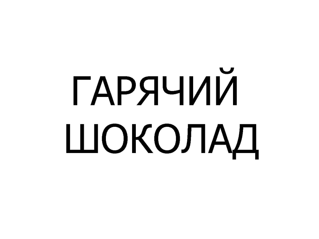 ГОРЯЧИЙ ШОКОЛАД 90 мл