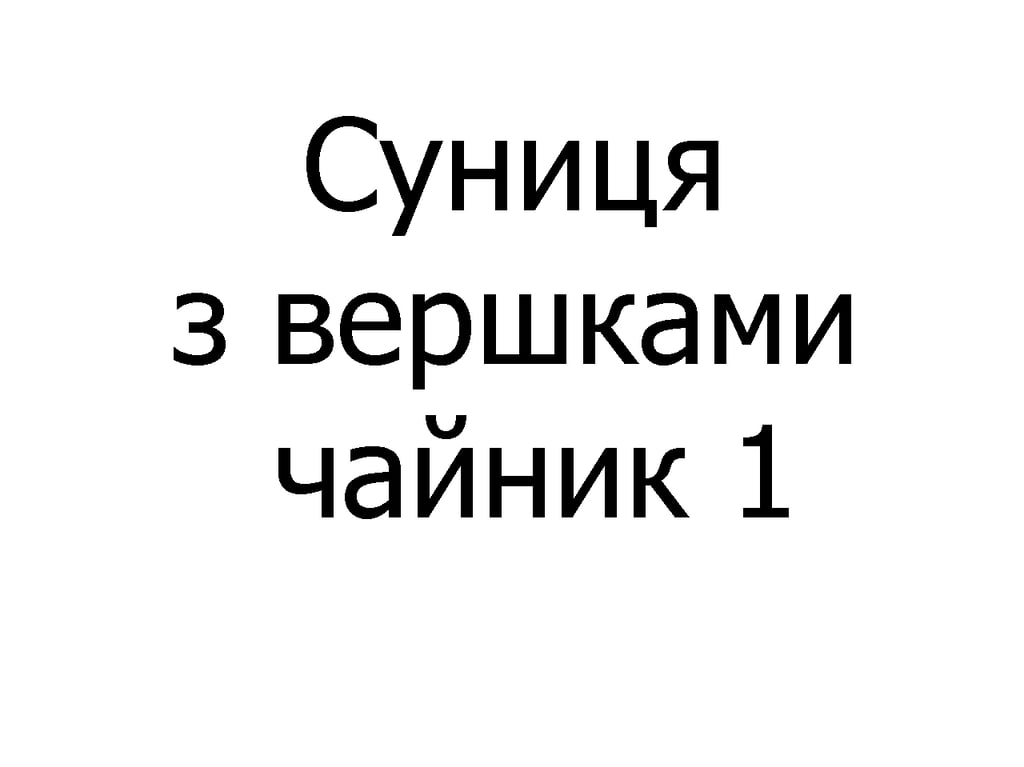 Суниця з вершками чайник 300 мл