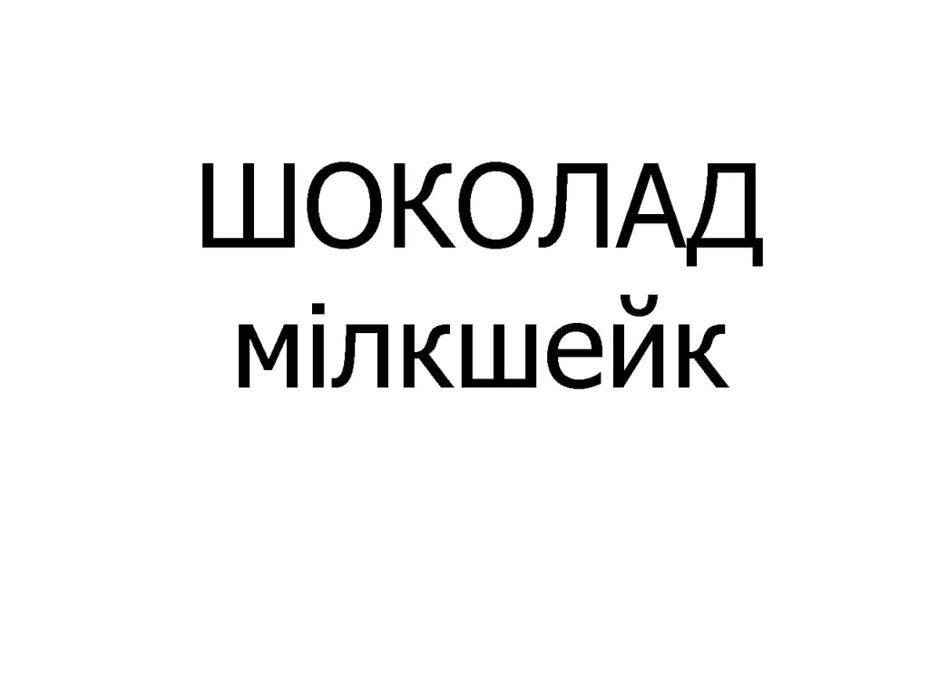 Мілкшейк ШОКОЛАД, 300 мл