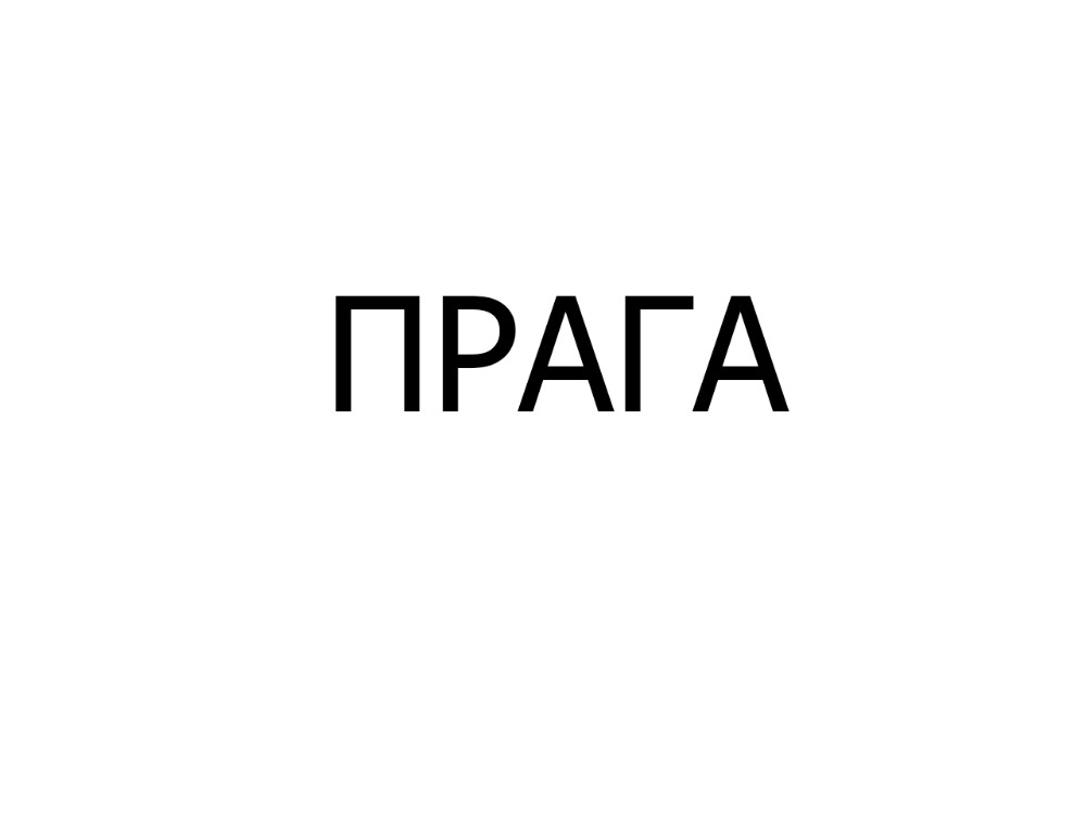 Прага, шт