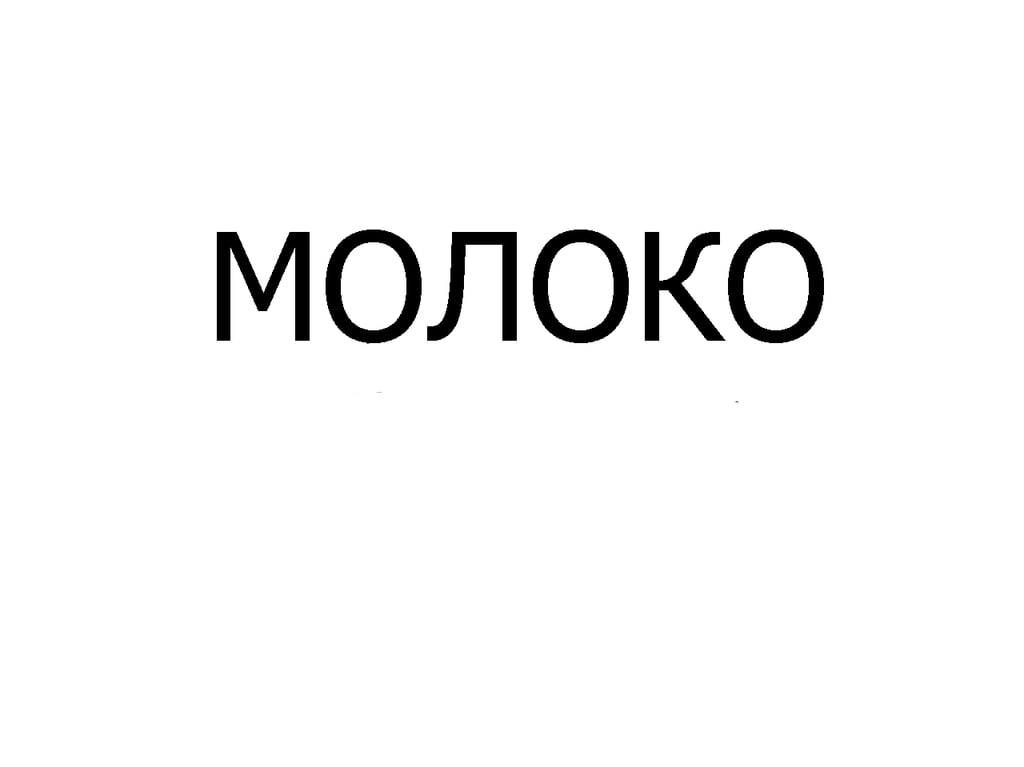 Молоко 100 мл