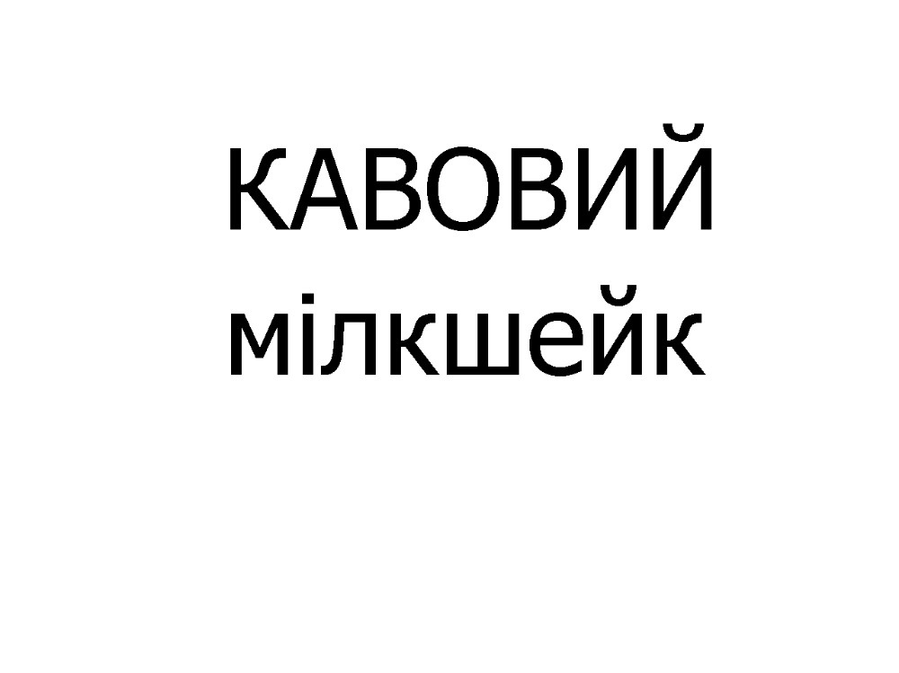 Мілкшейк КАВОВИЙ 300 мл