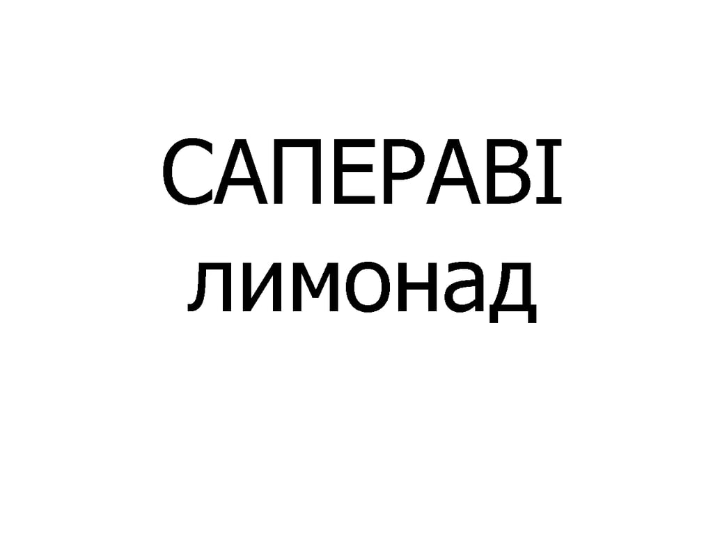 САПЕРАВІ лимонад 400 мл