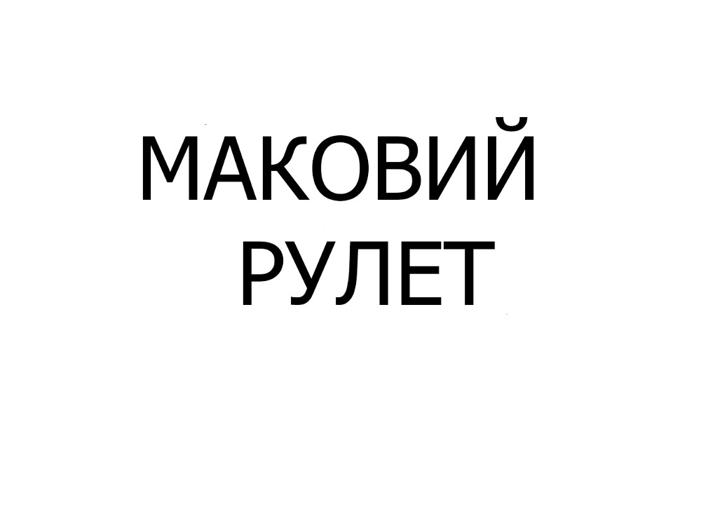 Маковий рулет, шт
