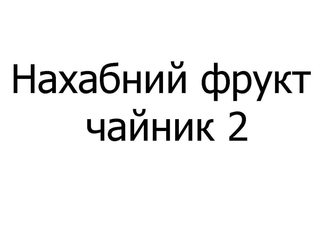 Нахабний фрукт чайник 450 мл