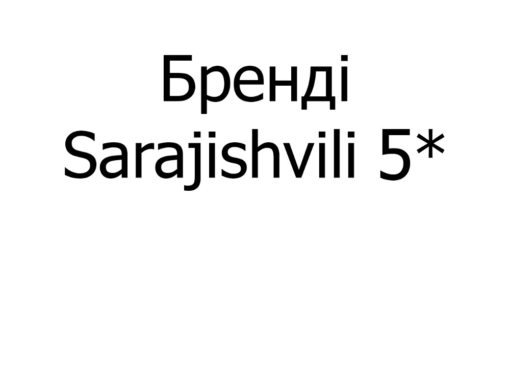 Бренді Sarajishvili 5*