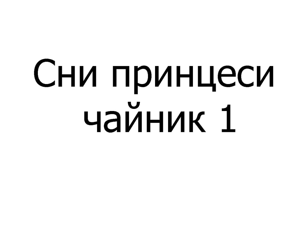 Сни принцеси чайник 300 мл