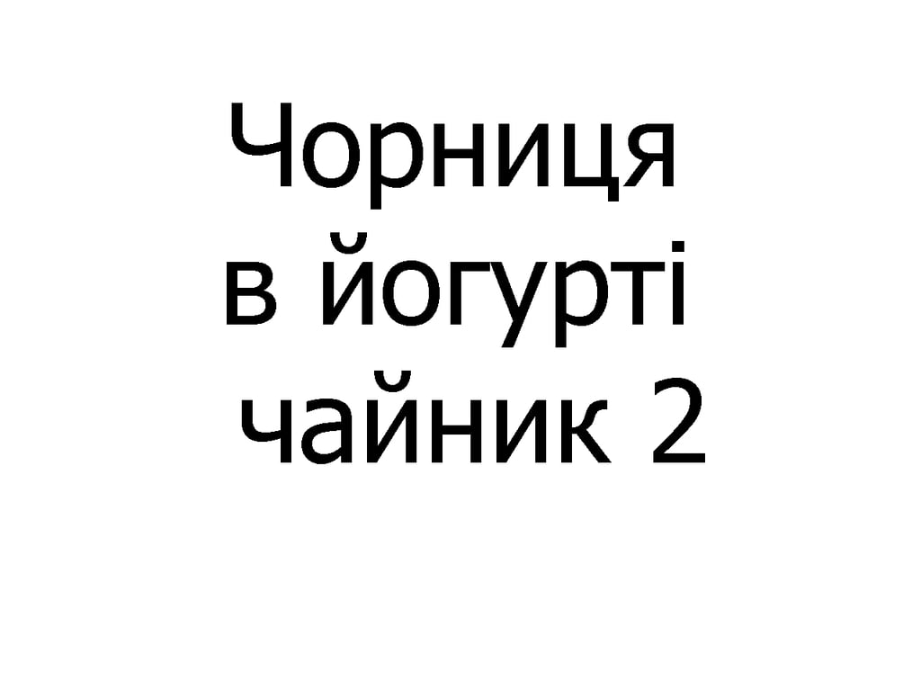 Чорниця в йогурті чайник 450 мл