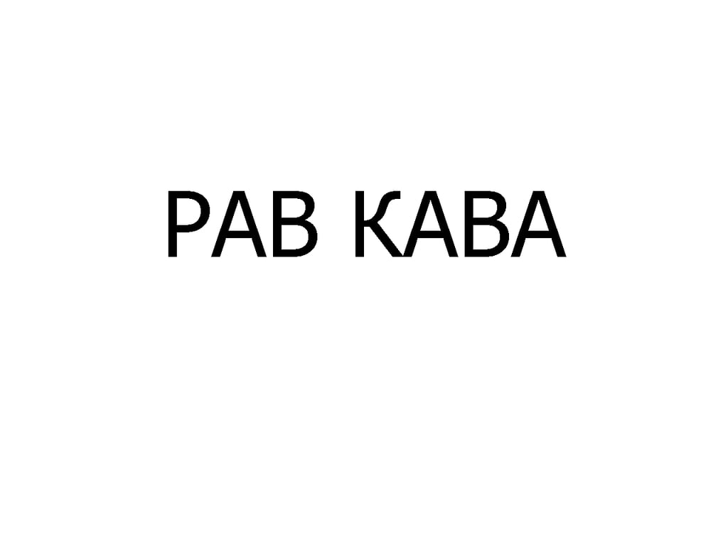 РАВ КАВА арабіка 340 мл
