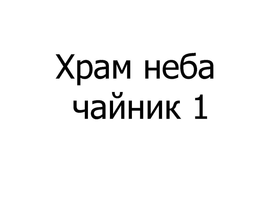 Храм неба чайник 300 мл