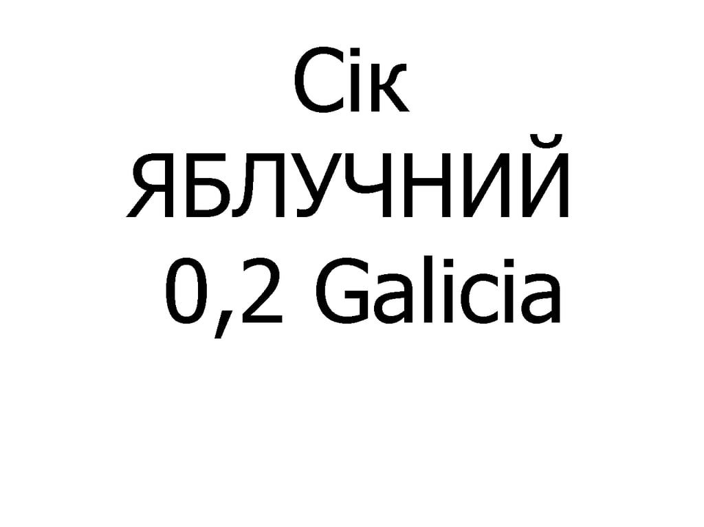 Сік ЯБЛУЧНИЙ Galicia 0,2 л
