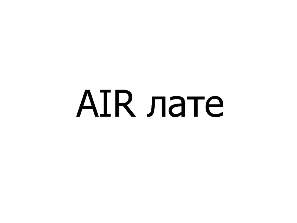 AIR лате 300 мл