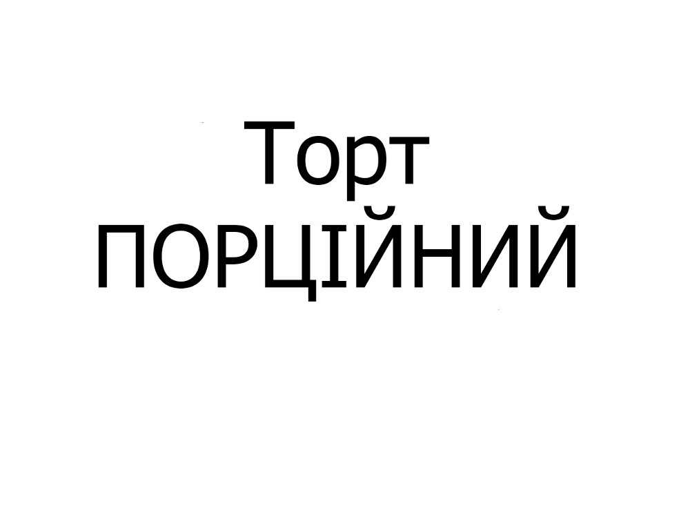 Торт ПОРЦІЙНИЙ, шт