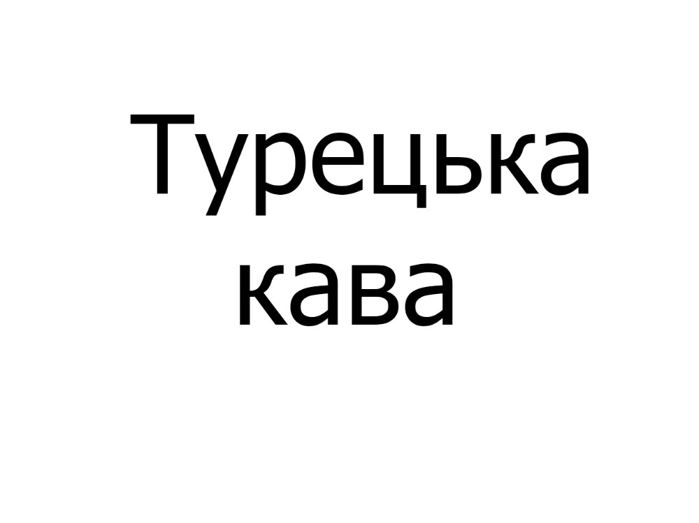 Торт Турецька кава, шт