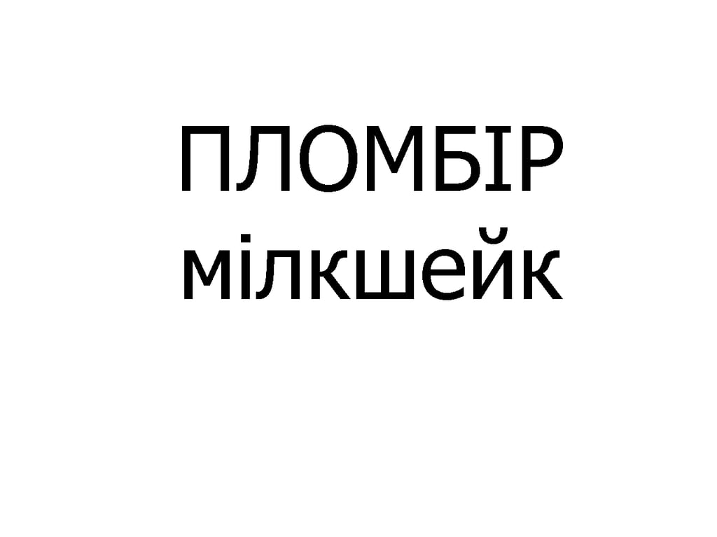 Мілкшейк ПЛОМБІР 300 мл