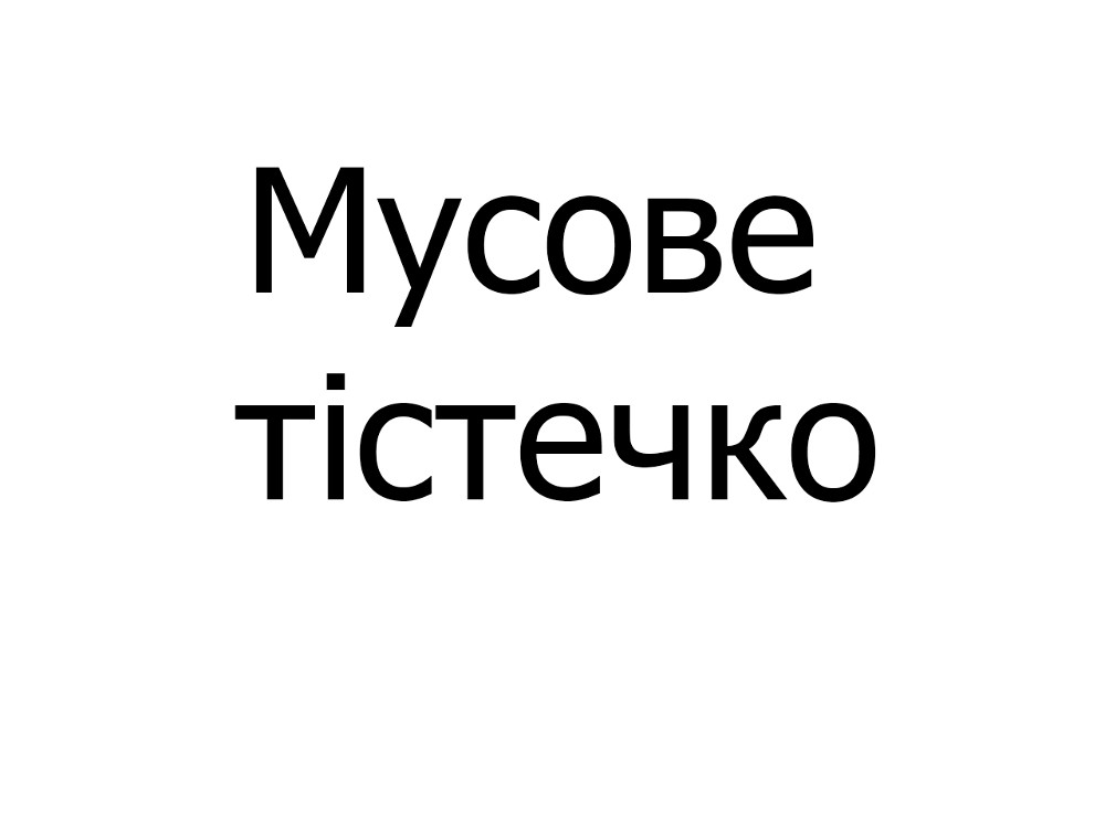 Мусове тістечко, шт