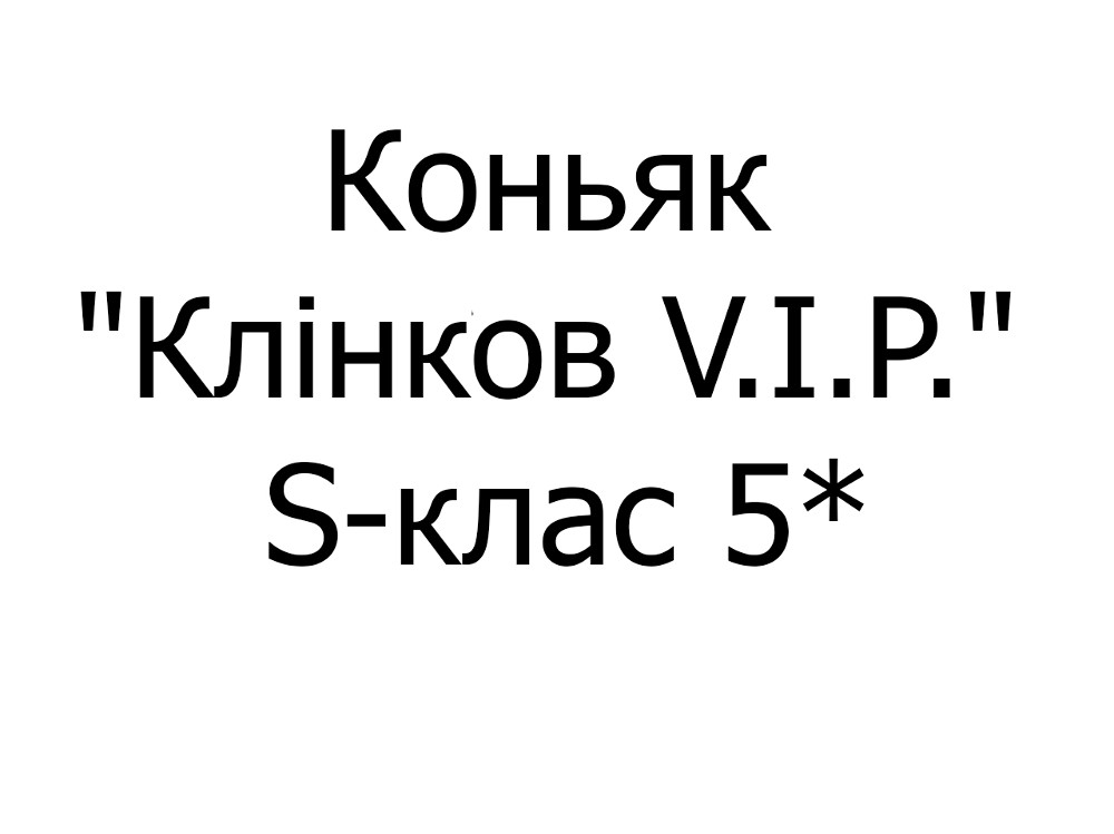 Коньяк "Клінков V.I.P." S-клас 5*