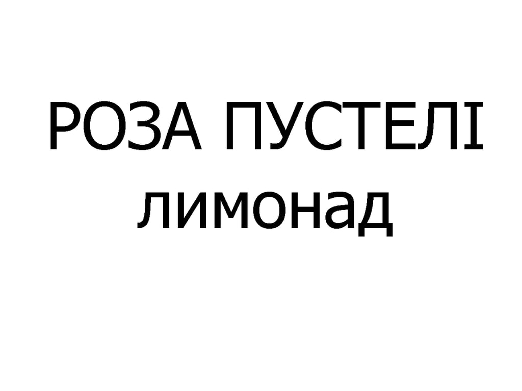РОЗА ПУСТЕЛІ 400 мл