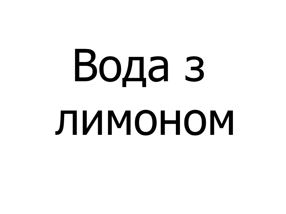 Вода з лимоном, 200 мл