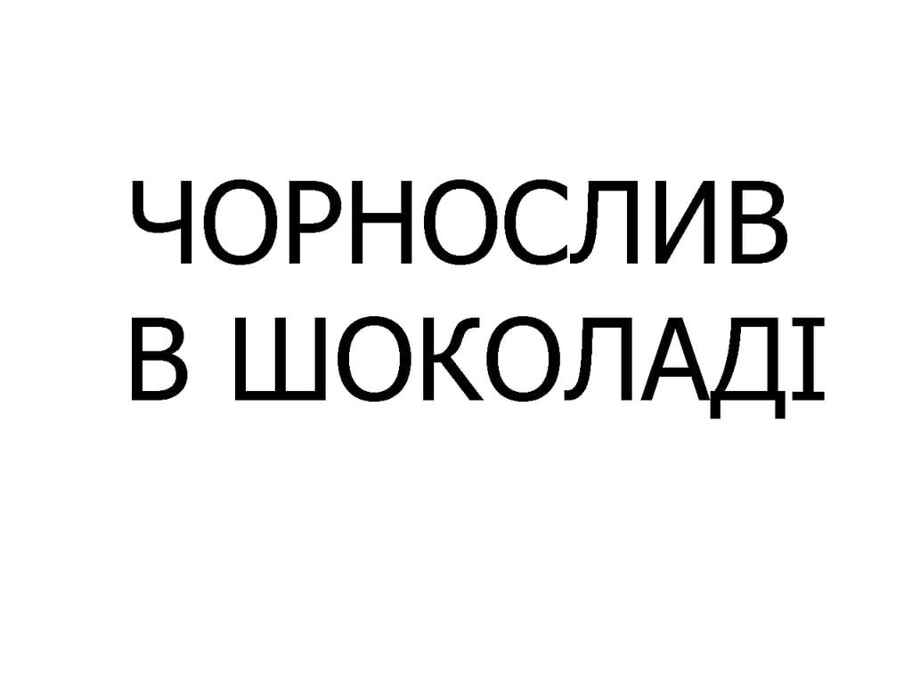 Цукерка ЧОРНОСЛИВ В ШОКОЛАДІ, шт
