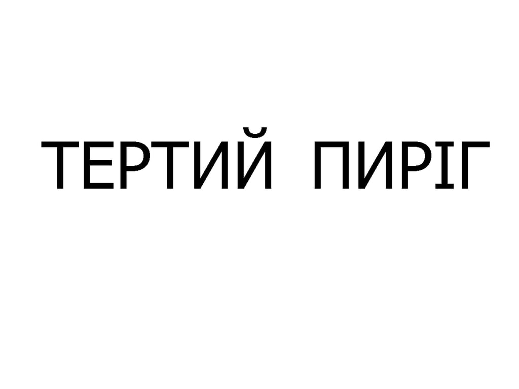 Тертий пиріг, шт