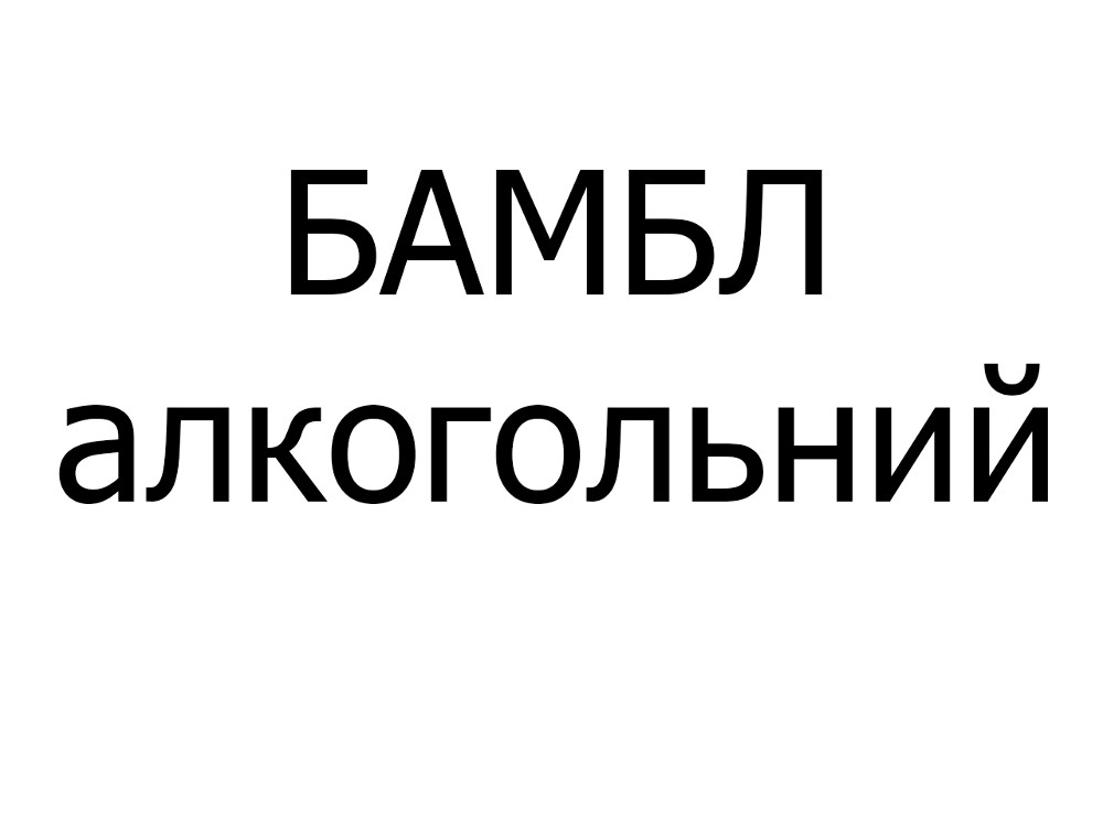Коктейль Бамбл алкогольний, 250 мл